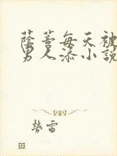 荫蒂每天被三个男人添小说