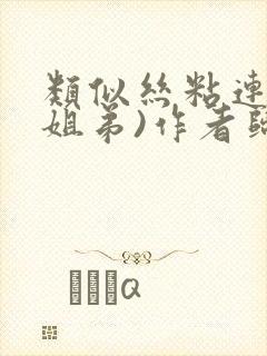 类似丝粘连连(姐弟)作者归寻