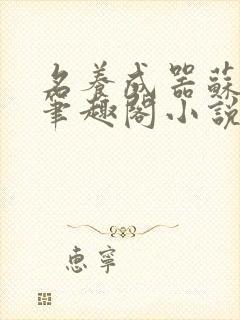 名养成器苏沫沫笔趣阁小说