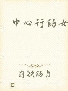 中心行的女人们