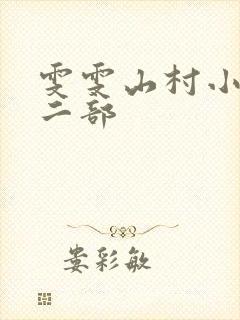 雯雯山村小说第二部