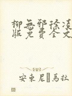 柳无邪徐凌雪正版免费全文