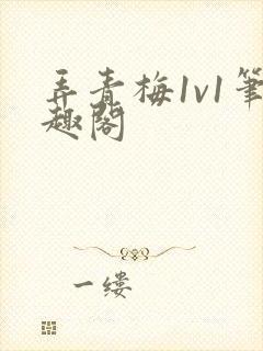 弄青梅1v1笔趣阁