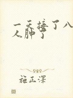 一天接了八个客人肿了