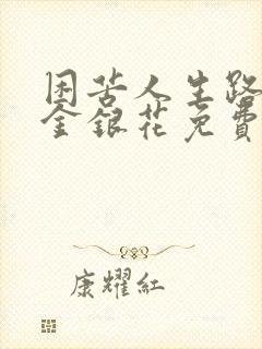 困苦人生路by金银花免费阅读