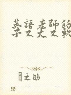 英语老师的小兔子又大又软