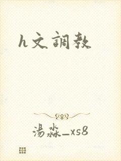h文调教