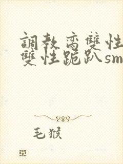 调教脔双性美人双性跪趴sm