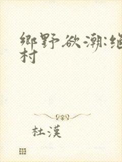 乡野欲潮:绝色村