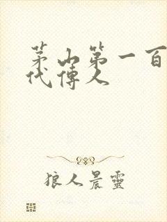 茅山第一百零八代传人