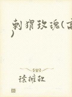 刺猬玫瑰(高干)