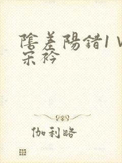 阴差阳错1∨1宋衿