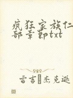 疯狂家族仁昌全部章节txt