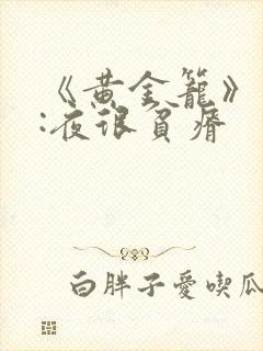 《黄金笼》作者:夜很贫瘠