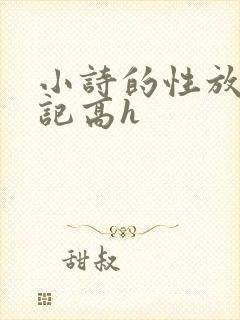 小诗的性放荡日记高h