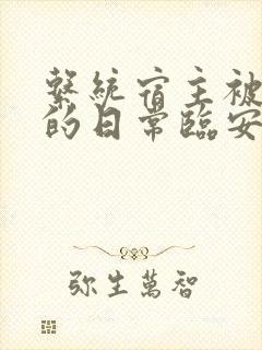 系统宿主被浇灌的日常临安免费
