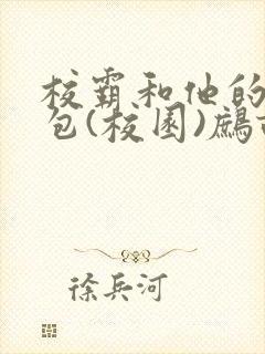 校霸和他的小哭包(校园)鹧鸪哨!