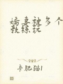 娇妻被多个健身教练玩