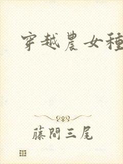 穿越农女种田记