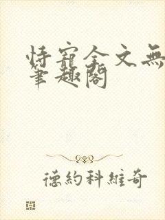 恃宠全文无删减笔趣阁