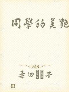 同学的美艳妈妈