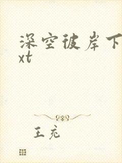 深空彼岸下载txt