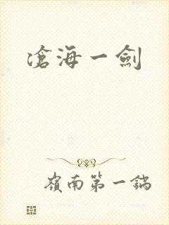沧海一剑