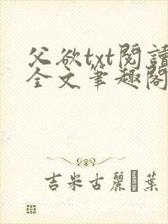 父欲txt阅读全文笔趣阁