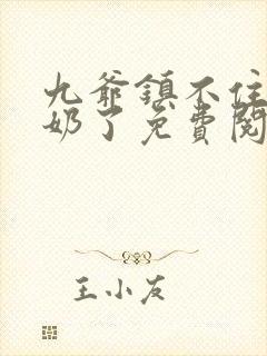 九爷镇不住少奶奶了免费阅读