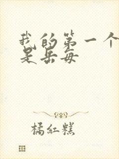 我的第一个女人是岳每