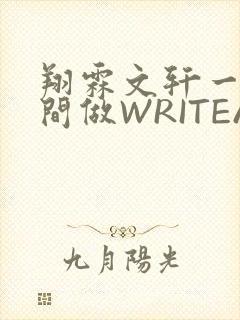 翔霖文轩一个房间做WRITEAS