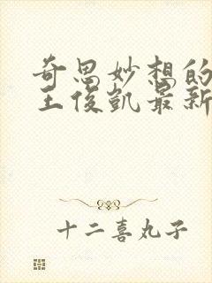 奇思妙想的周莹王俊凯最新章节