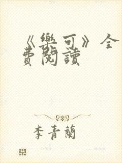 《乐可》全文免费阅读