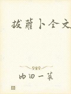 拔萝卜全文阅读