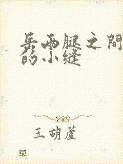 岳两腿之间白嫩的小缝