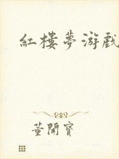 红楼梦游戏下载