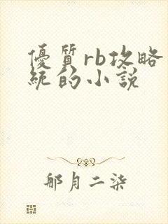 优质rb攻略系统的小说