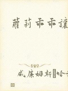 萝莉乖乖让我爱