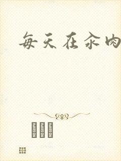 每天在汆肉中