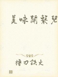 美味关系儿媳妇