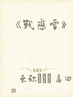 《战恋雪》全文