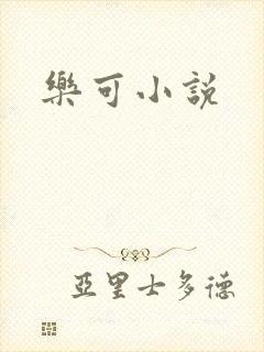 乐可小说