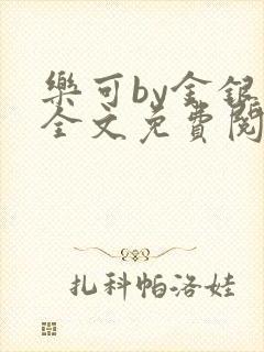 乐可by金银花全文免费阅读在线