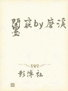 开窍by磨溪陈墨