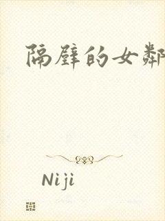 隔壁的女邻居