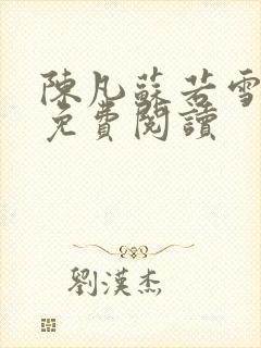 陈凡苏若雪全文免费阅读