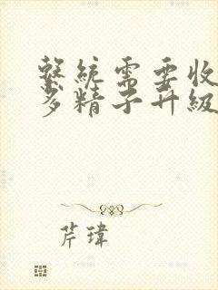 系统需要收集n多精子升级