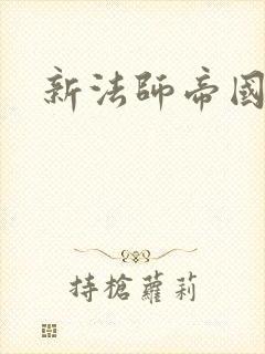 新法师帝国