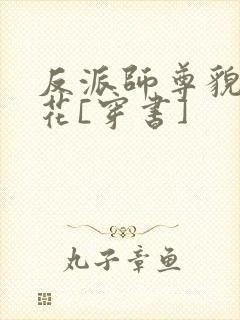 反派师尊貌美如花[穿书]