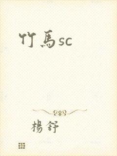 竹马sc